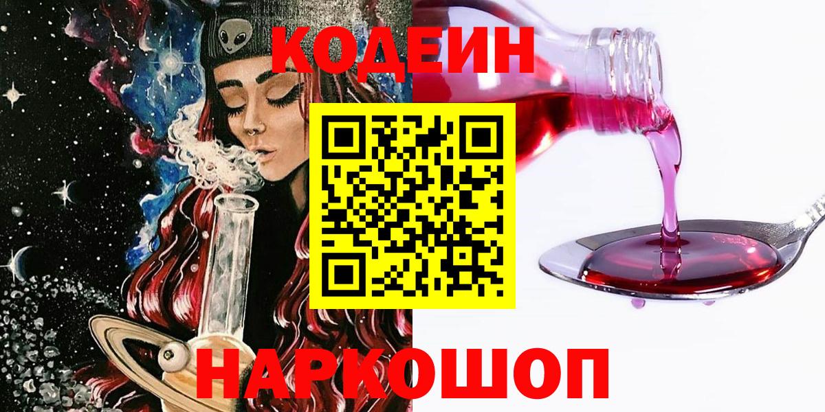 Кодеиновый сироп Lean напиток Lean (лин)  Вход с VPN  Бийск  Кодеин Purple Drank 