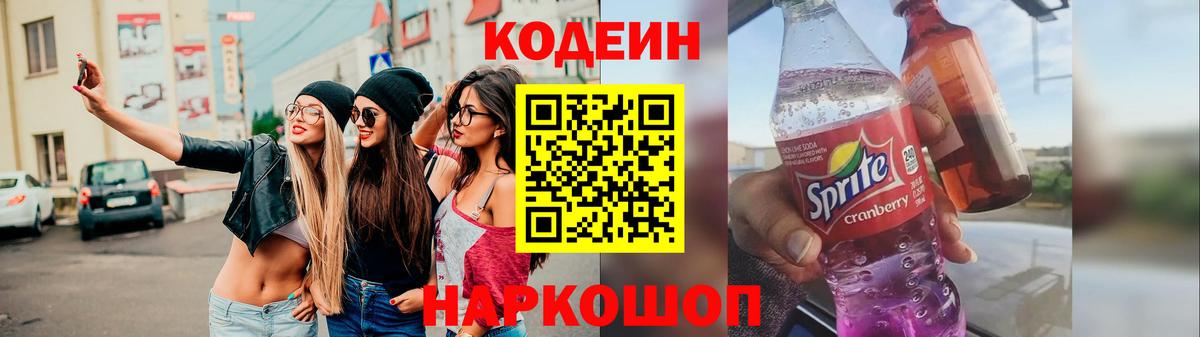 Кодеин напиток Lean (лин) Бийск